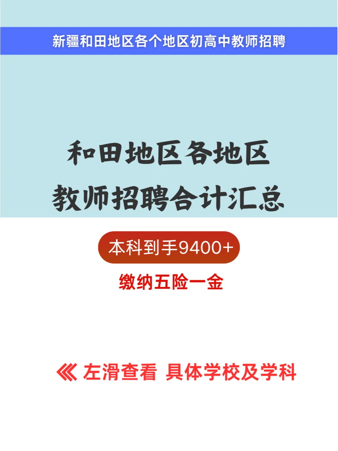 新疆和田地区教师招聘汇总来啦！到手9400+