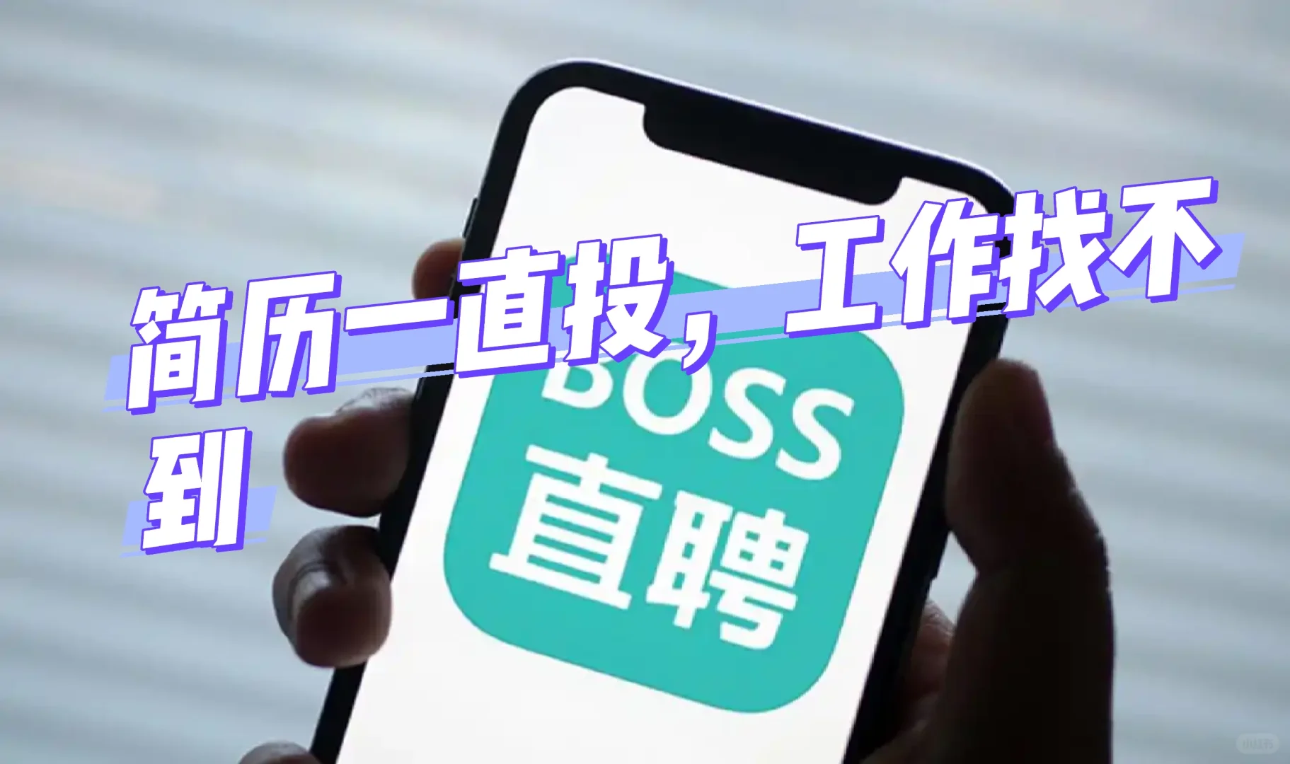 怎么找合适的工作啊！！！