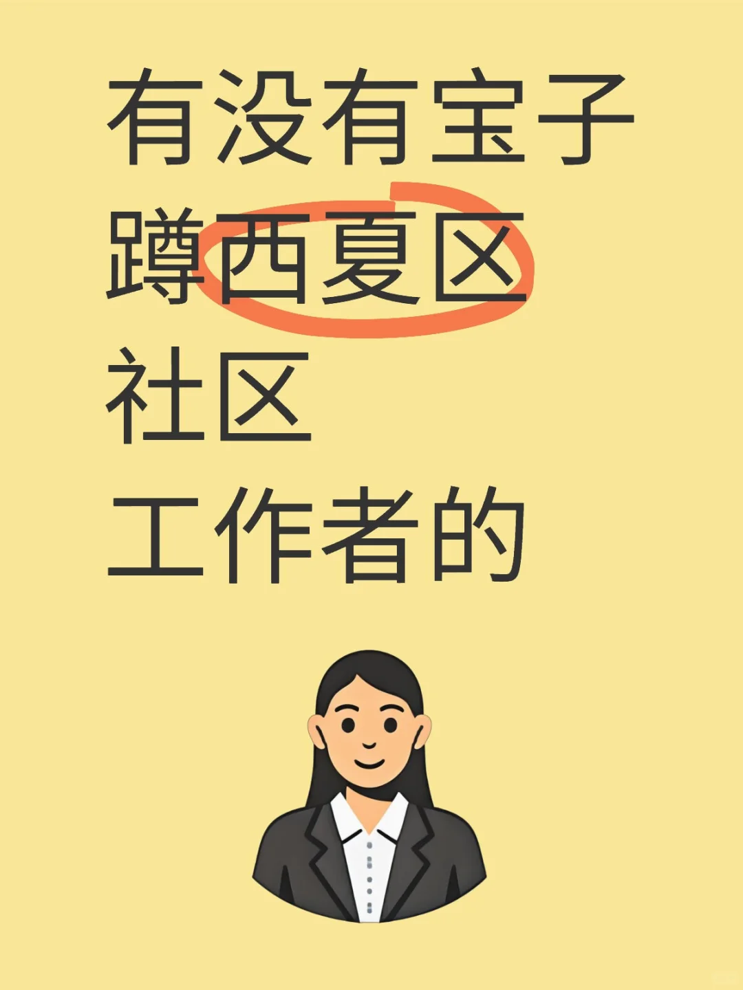一起蹲个西夏区社区工作者
