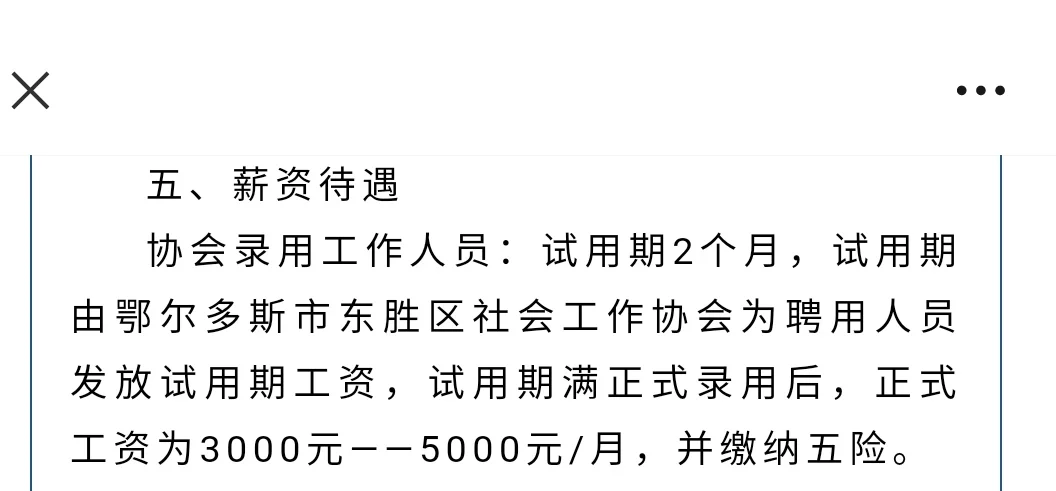 东胜区社会工作协会人员招聘工资5000
