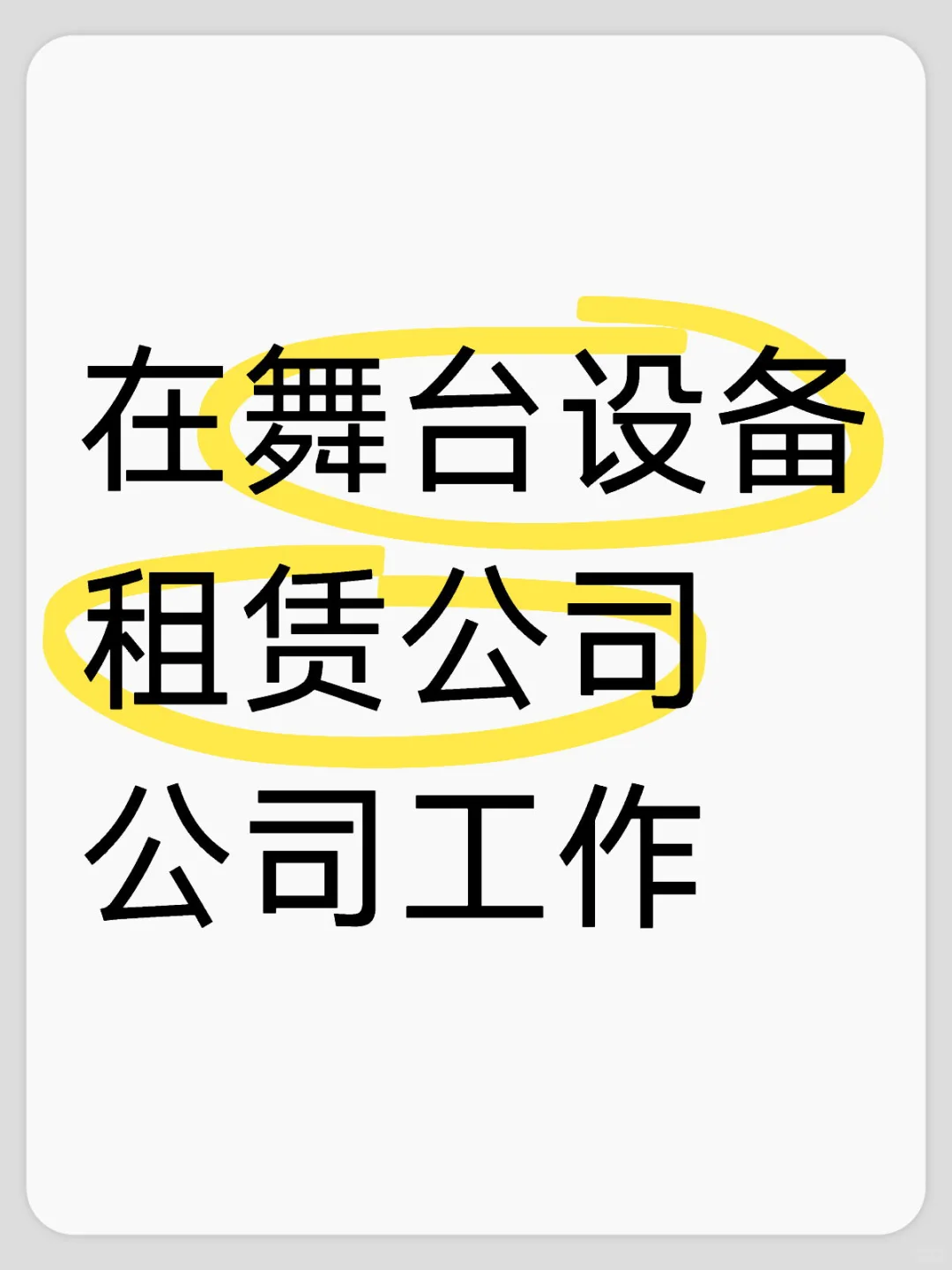 在舞台设备租赁公司工作