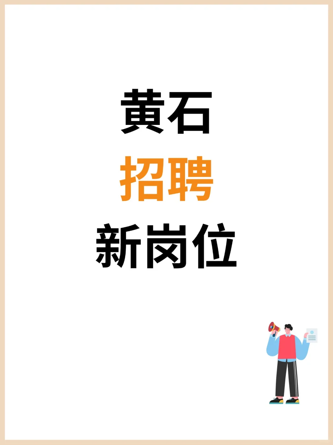 招人！黄石大量新岗位上线