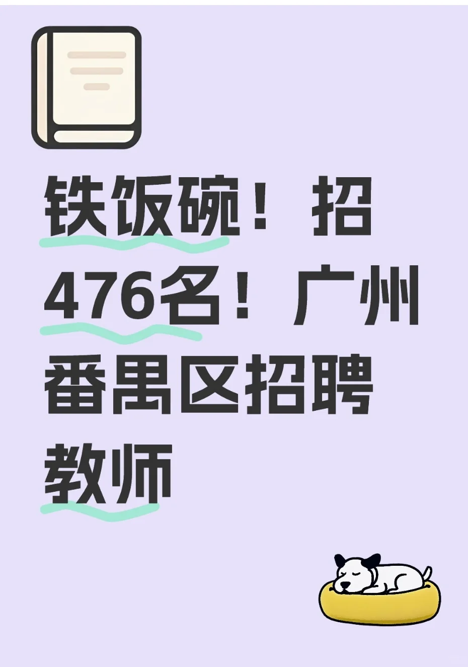有编制！广州市番禺区教育局聘事业编制教师