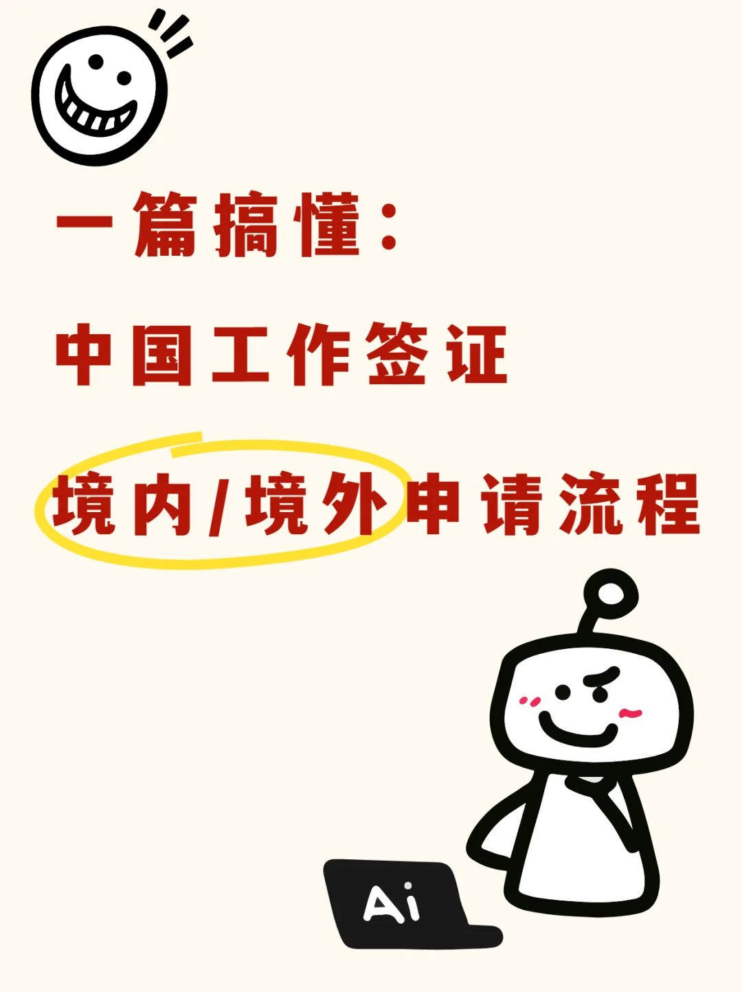 一篇搞懂中国工作签证境内/境外申请