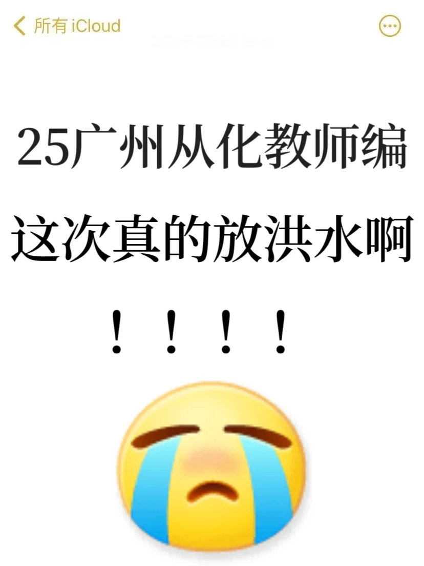 25广州从化教招，新大纲变化，来一个劝一个