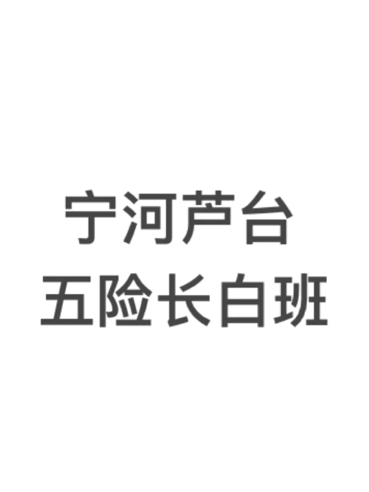 宁河上九下六的神仙工作！确定不来吗？