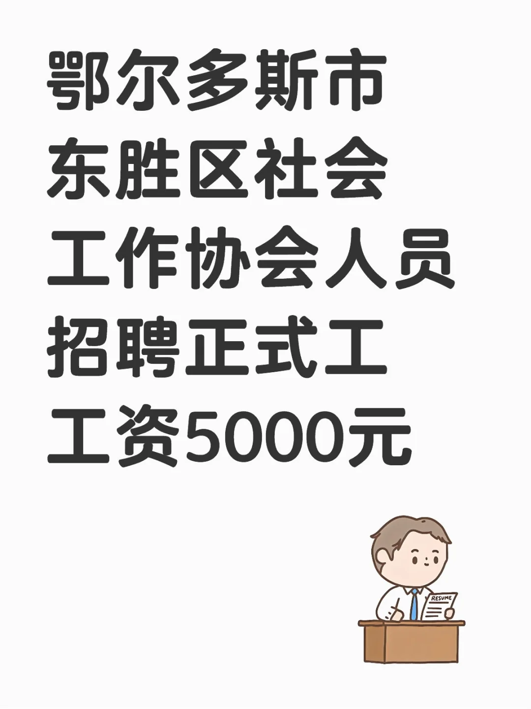 东胜区社会工作协会人员招聘工资5000