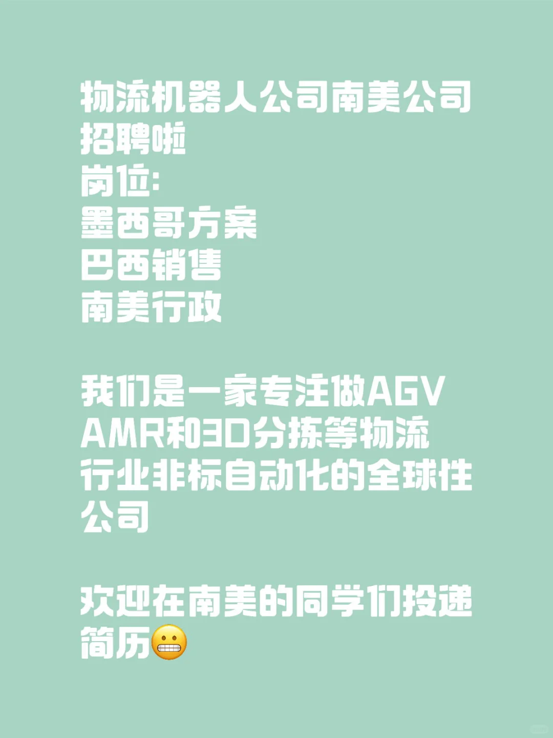 AGV AMR全球性公司南美招聘啦