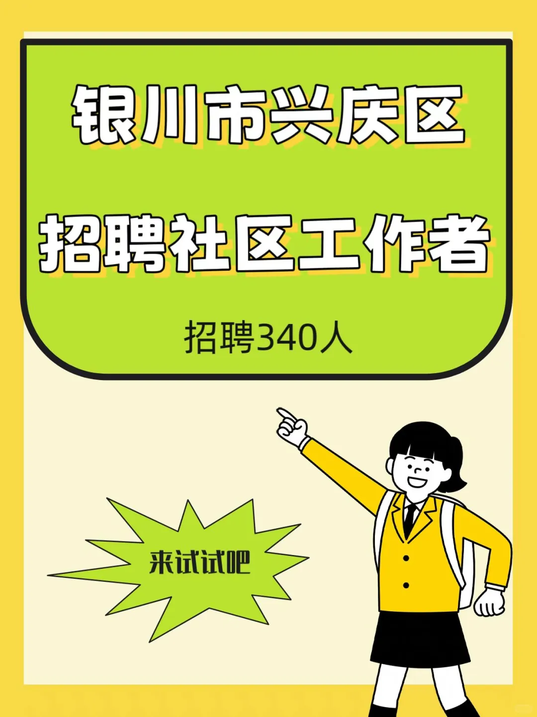 宁夏银川兴庆区社区工作者招聘来啦！340个