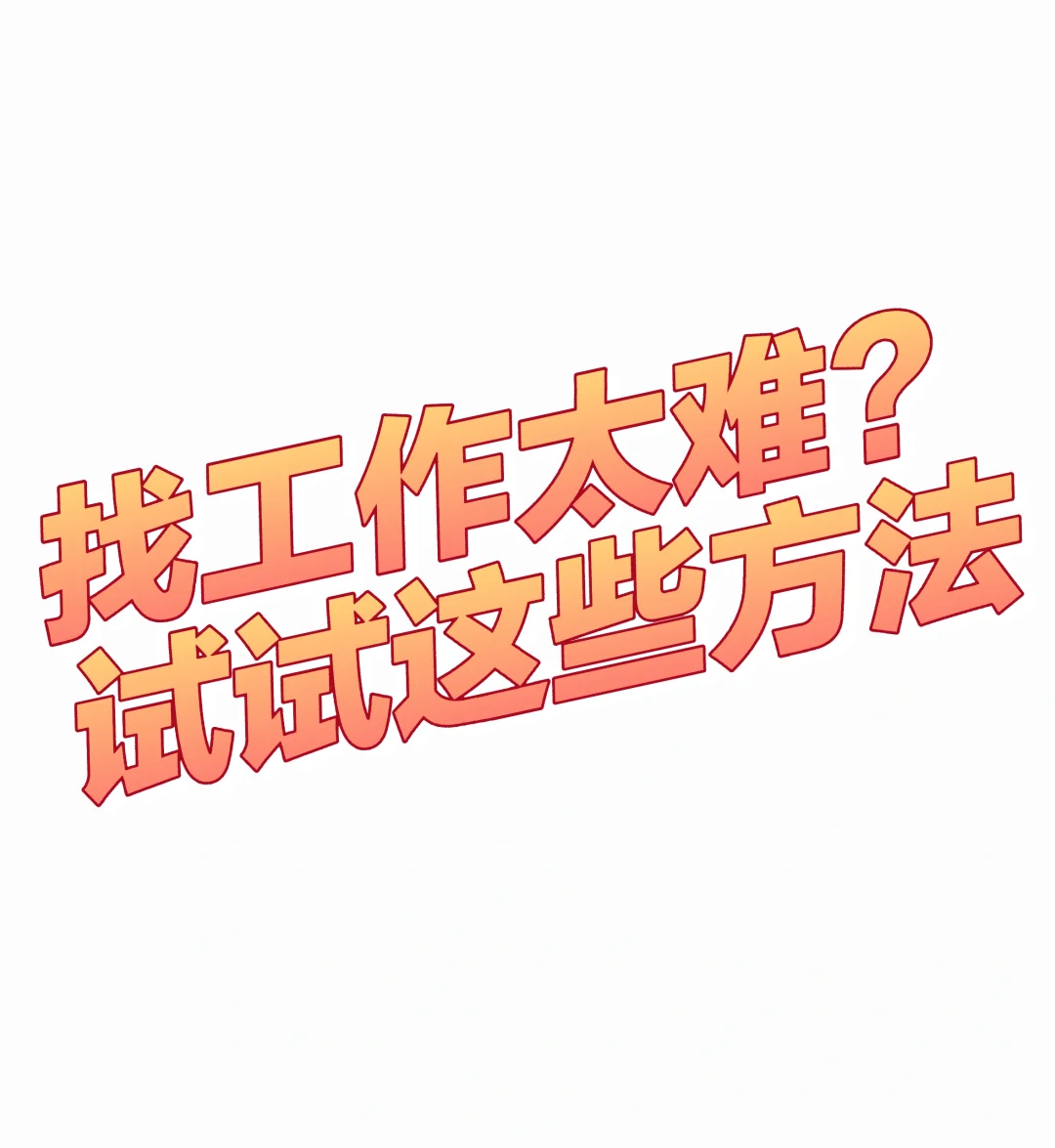 怎么找合适的工作啊！！！