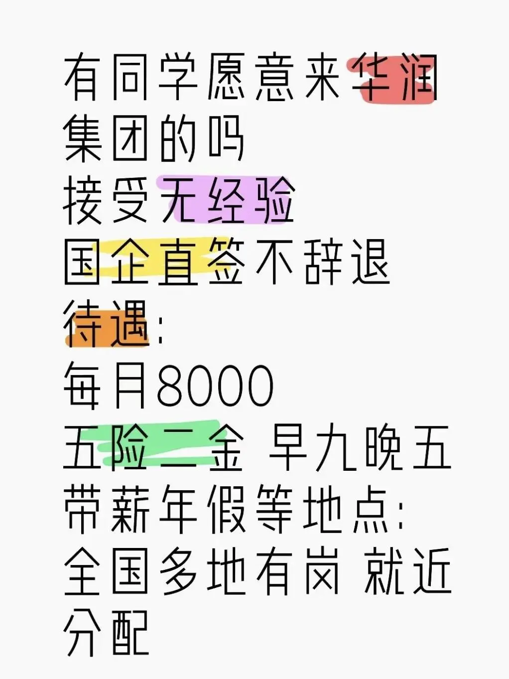 年后华润招新，有宝子想去的吗？华润集团 到