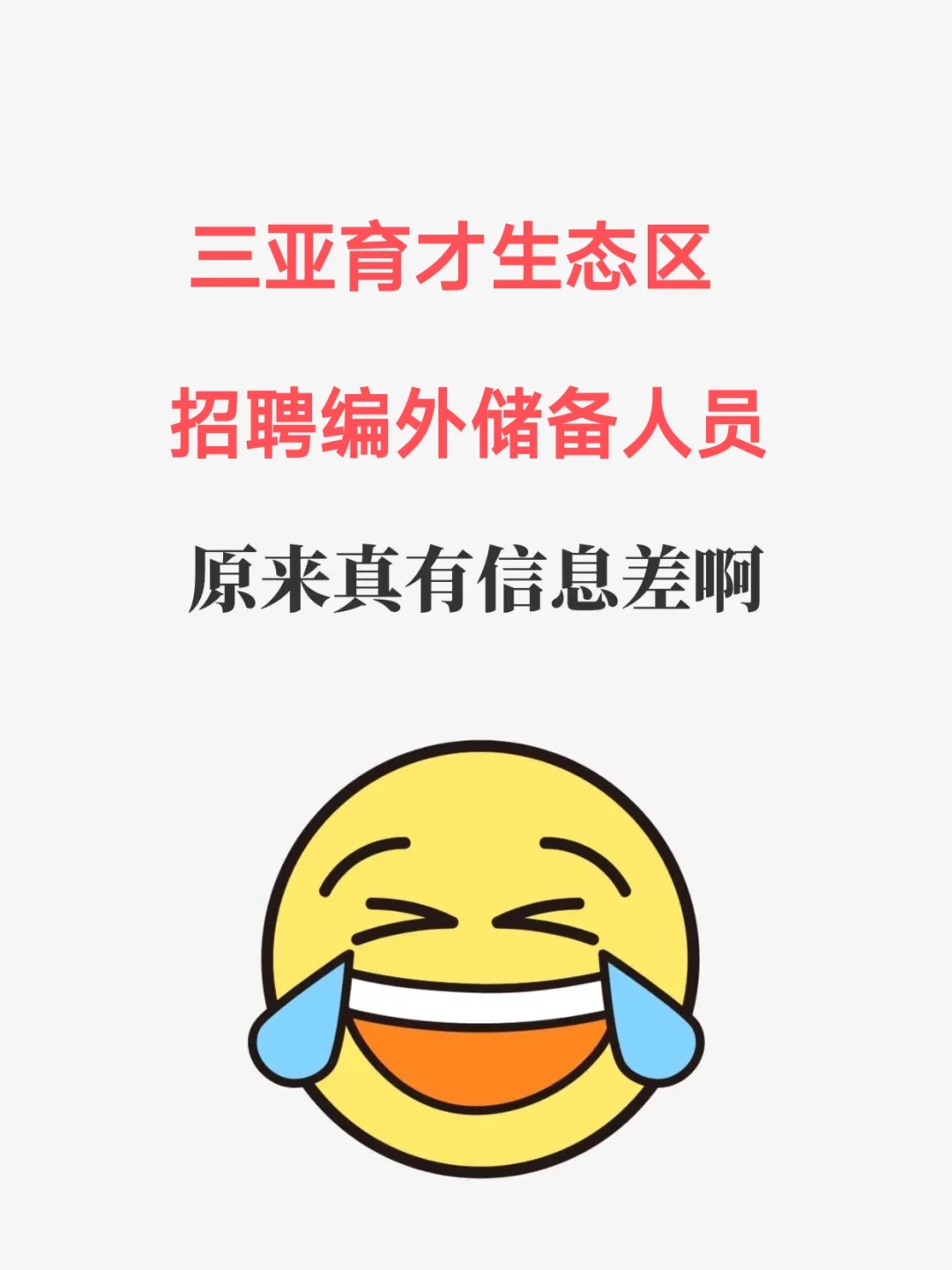 三亚育才生态区招聘编外人员，这把赢麻了！