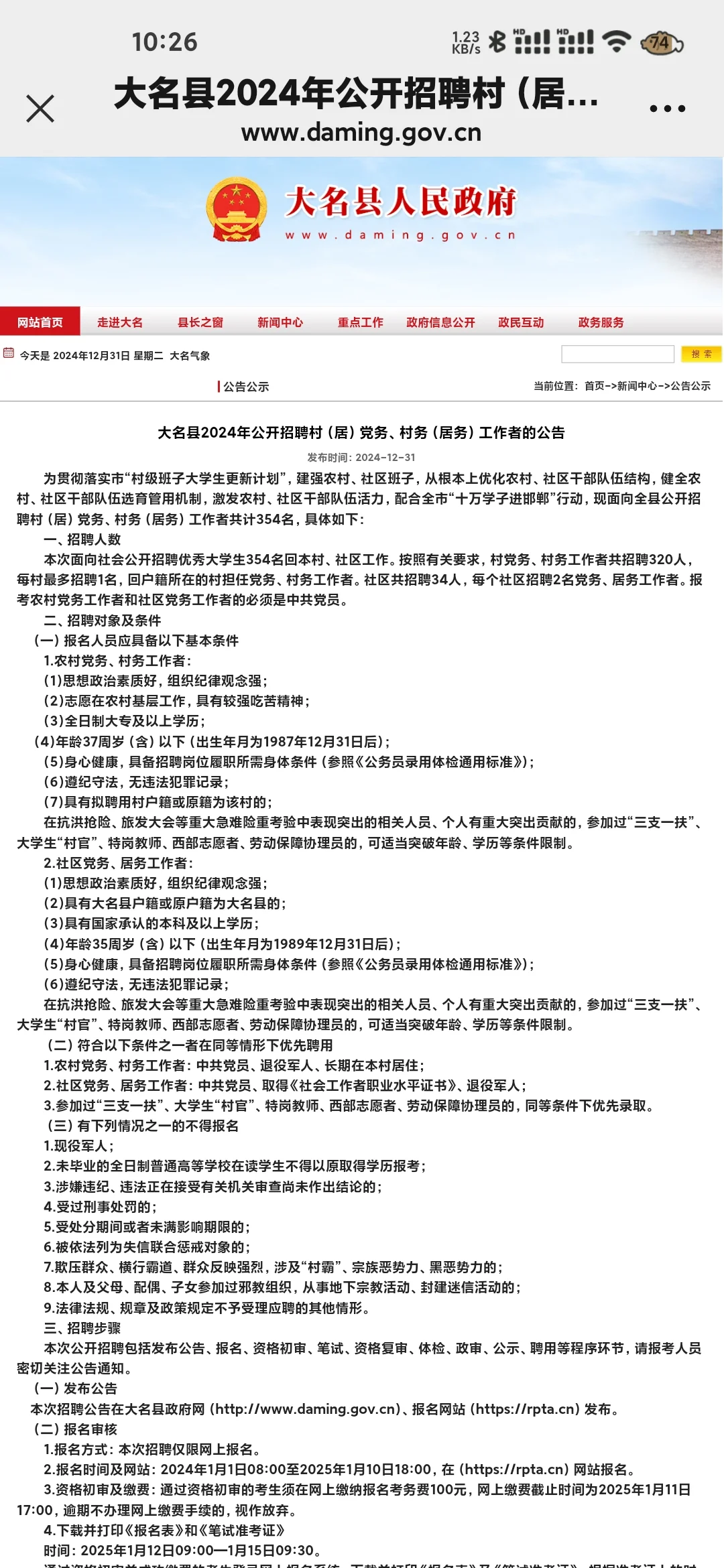 大名县招聘村务工作者354人公告❗️