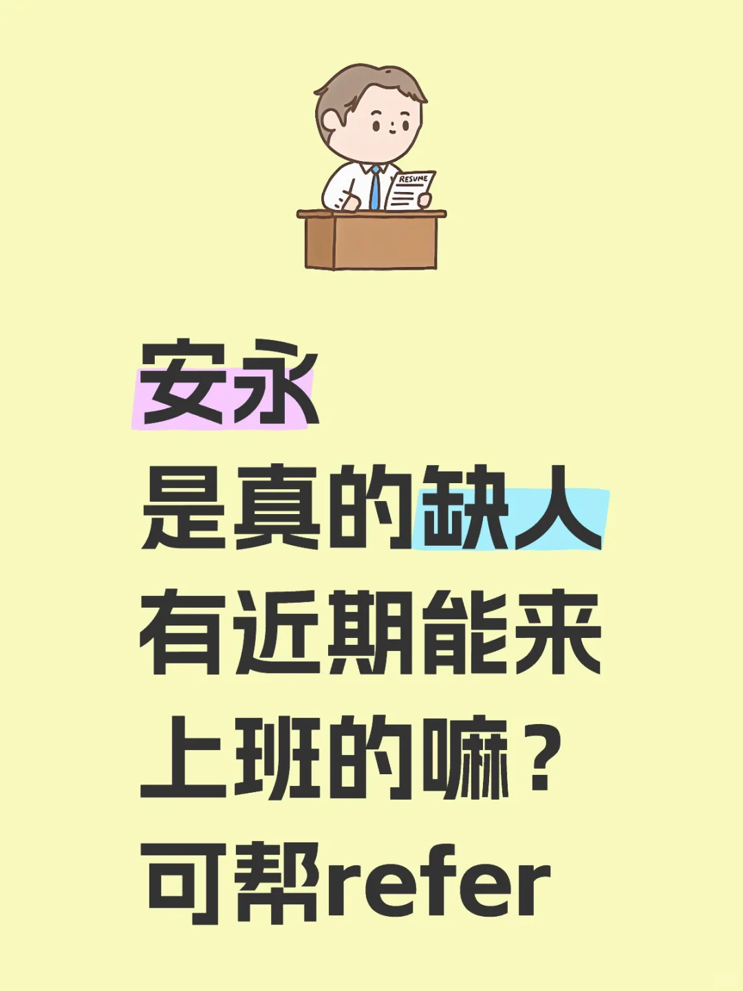 有愿意来安永工作的吗？3月到岗 可帮推