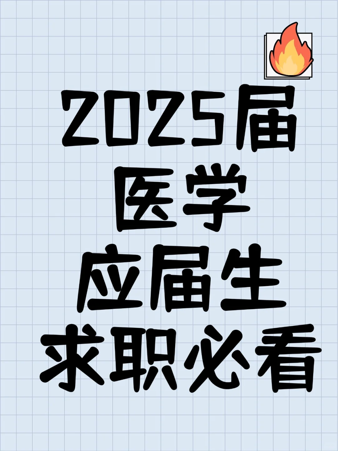 2025届医学应届生求职必看！招聘平台快收藏