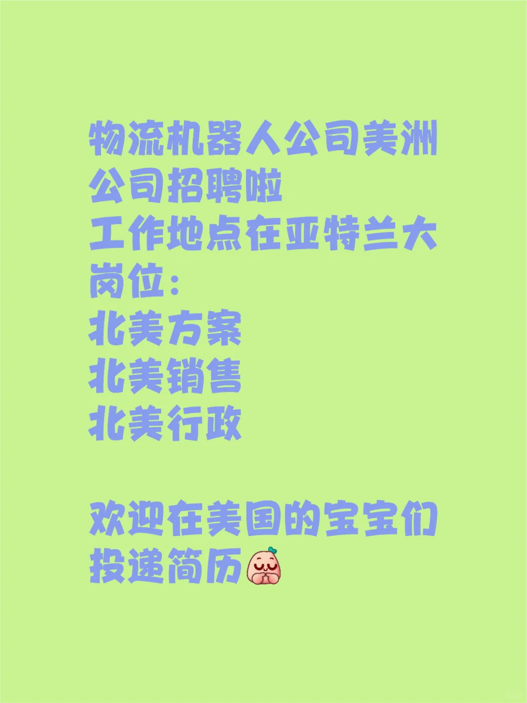 物流机器人公司美国亚特兰大公司招聘啦