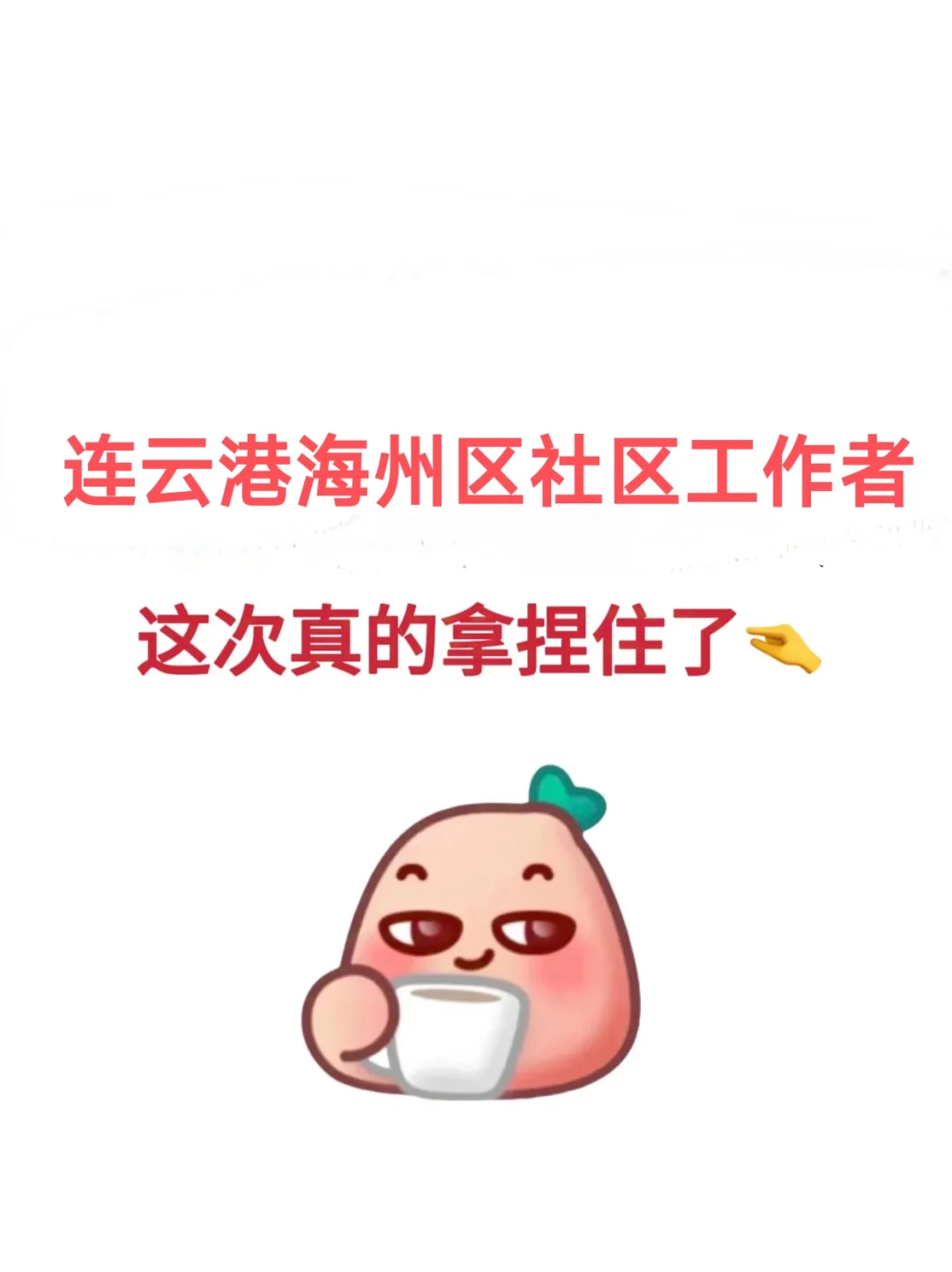 连云港海州区社区工作者，这次真的拿捏住了