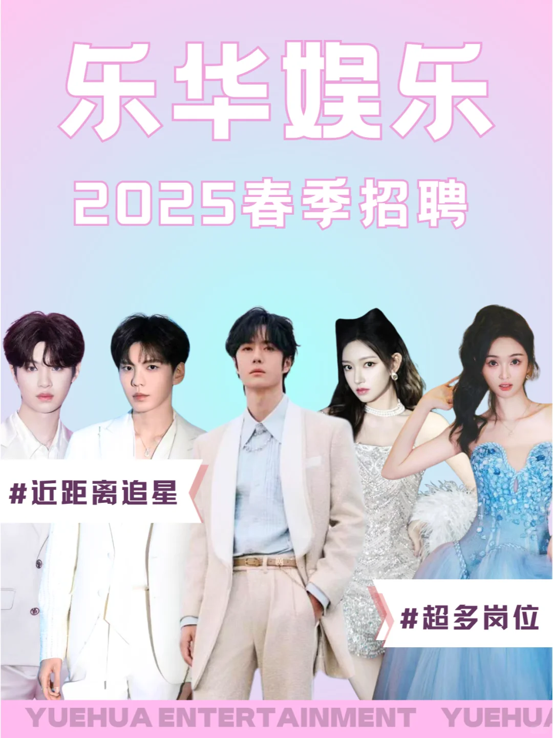 追星人集合💥乐华招人啦~超多岗位任你选