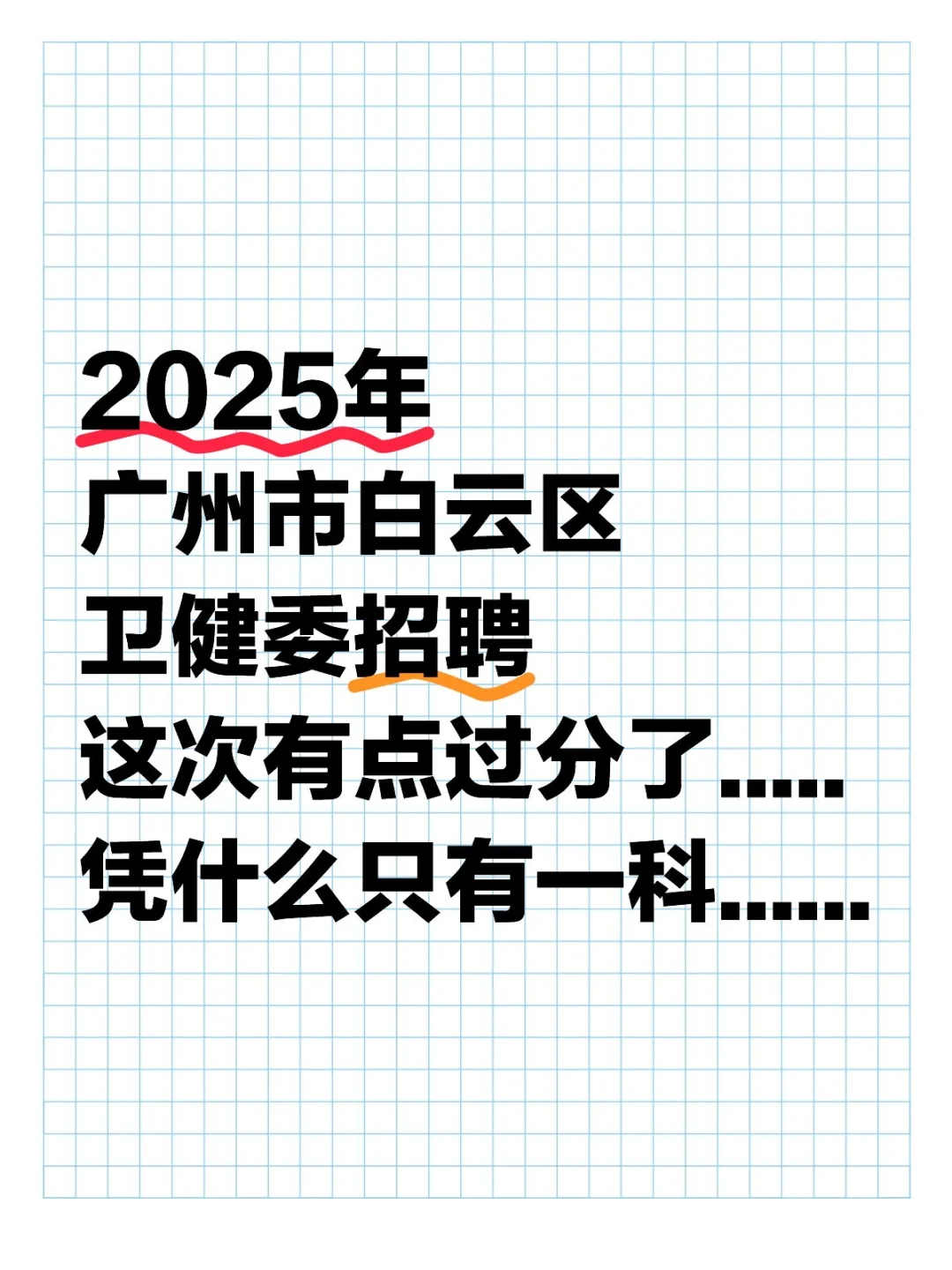 提醒一下参加广州白云区卫健委招聘的人！