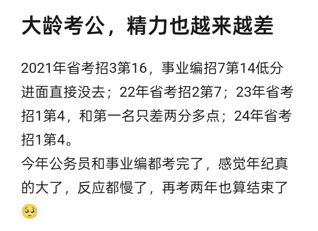 92年大龄考公，碎碎念！