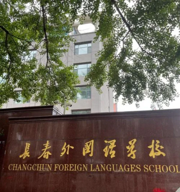 长春外国语学校 教师岗