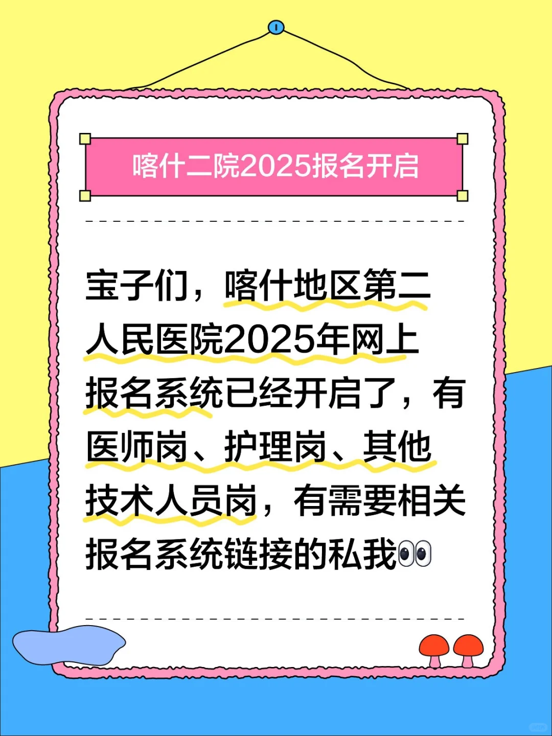 喀什地区第二人民医院招聘信息