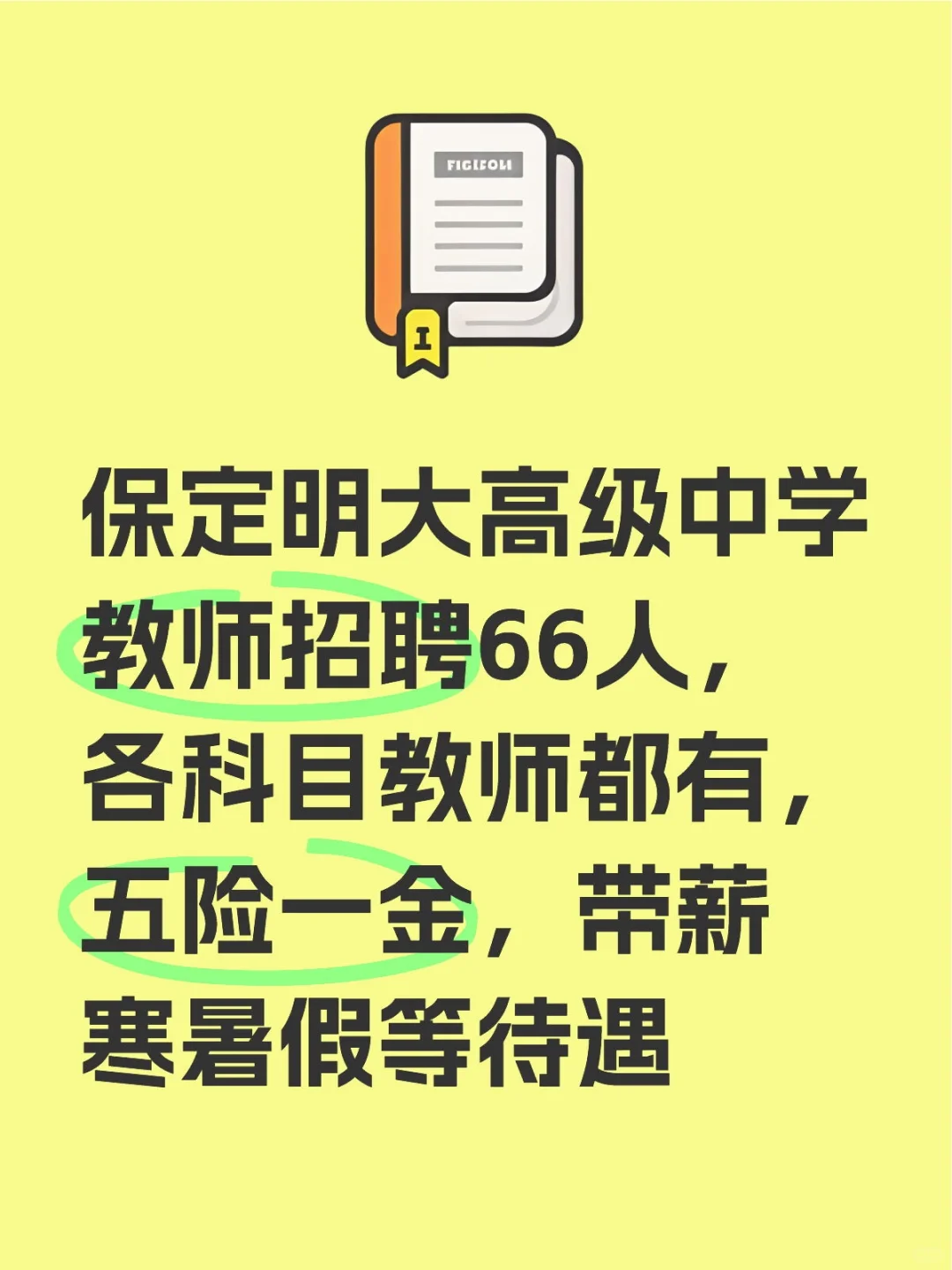 保定明大高级中学教师招聘66人