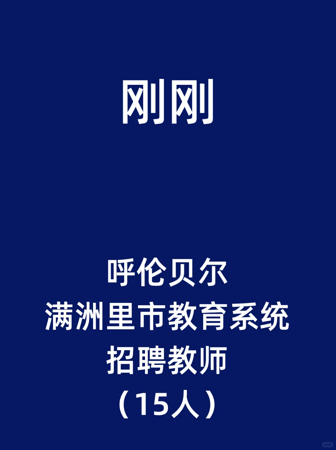 呼伦贝尔满洲里市教育系统招聘教师（15人）