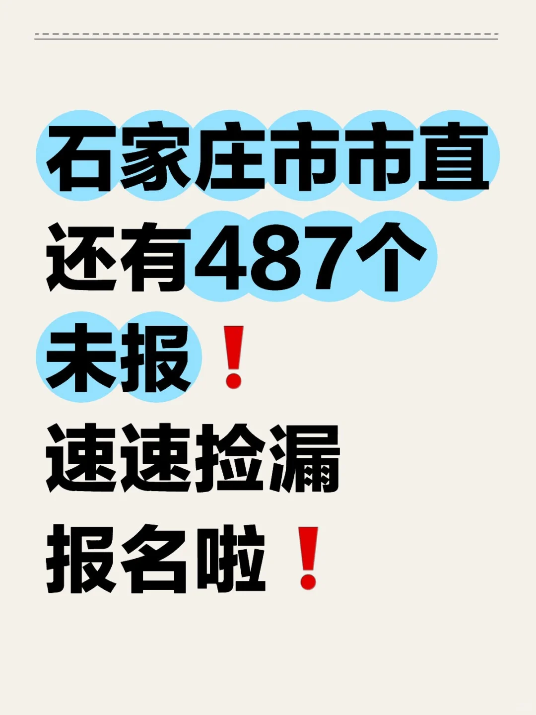 石家庄市市直还有487个未报❗速速捡漏报名