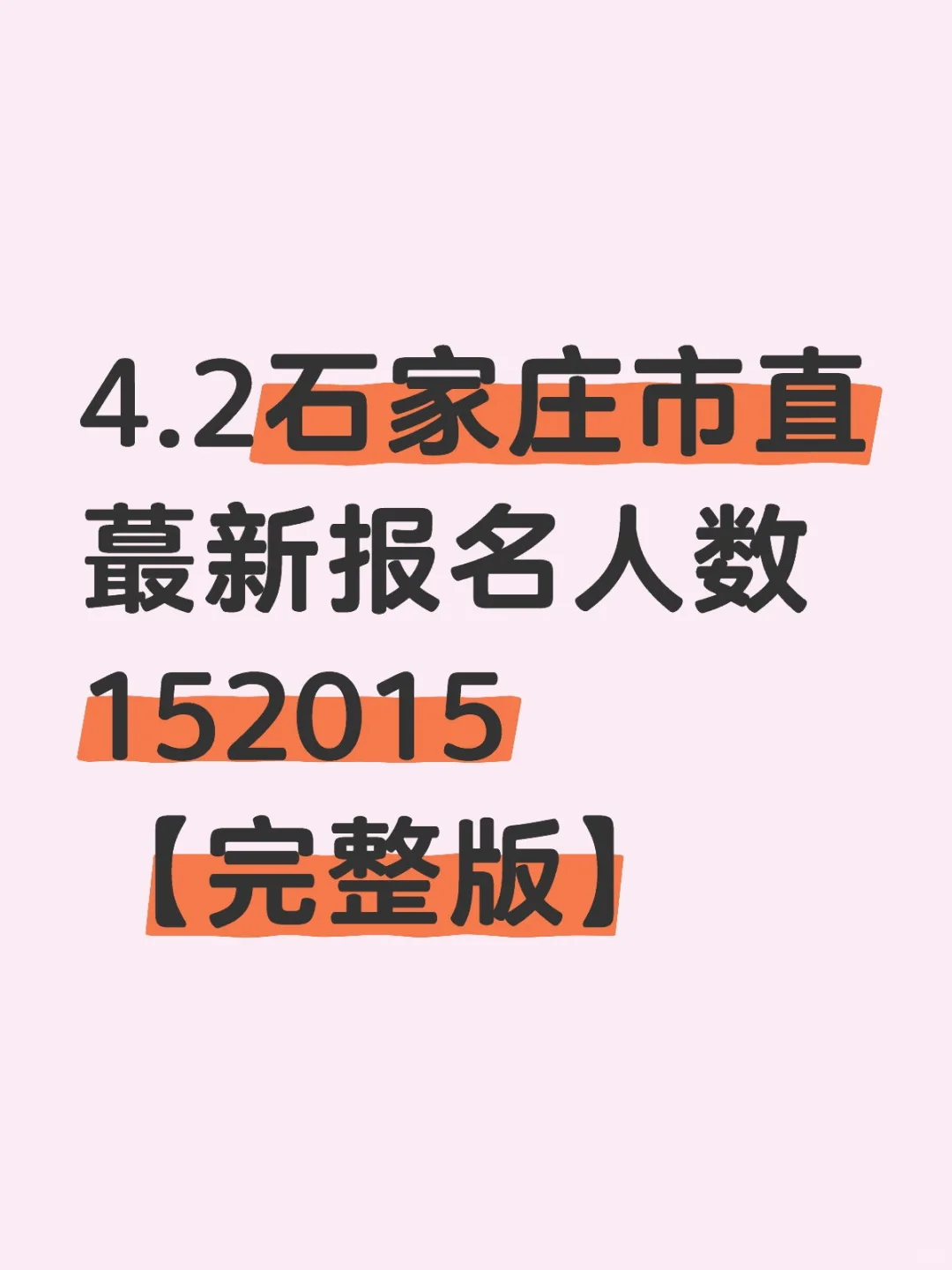 4.2 石家庄市直【蕞新报名人数】152015 人