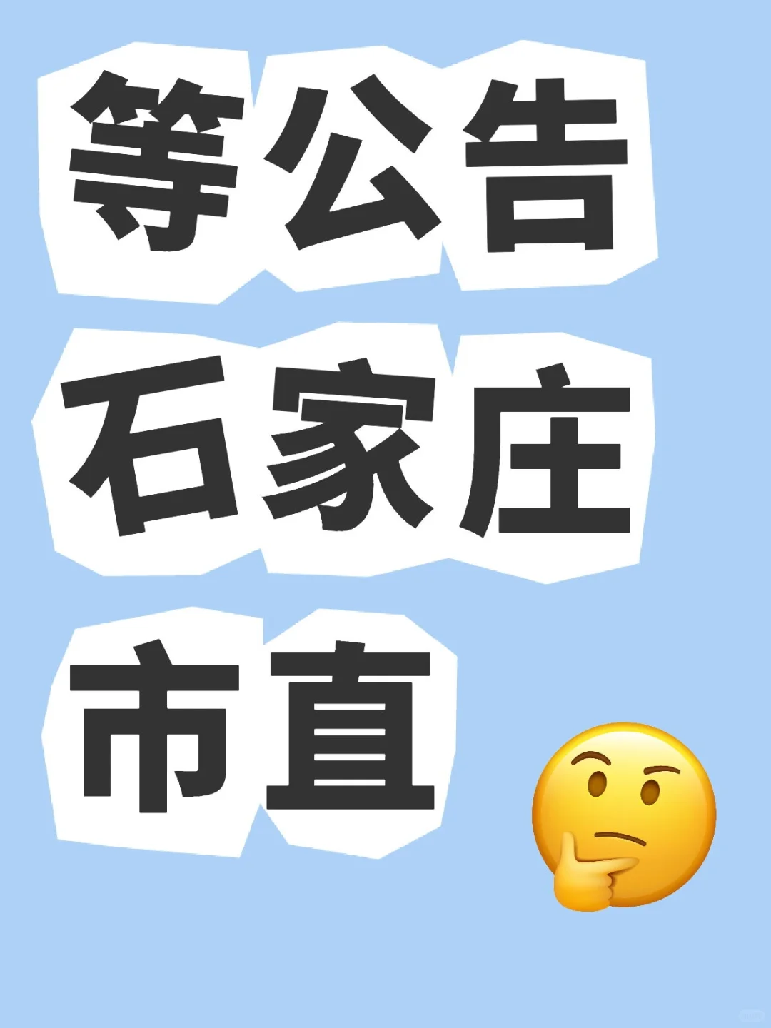 等公告：石家庄市直啥时候出？？