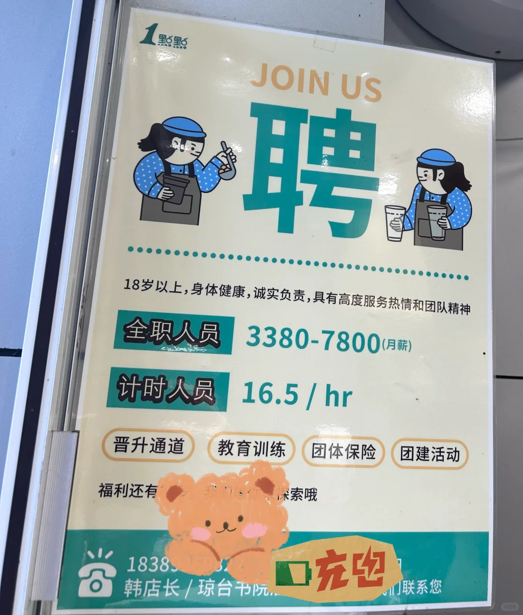 海口1点点琼台书院店招人啦～