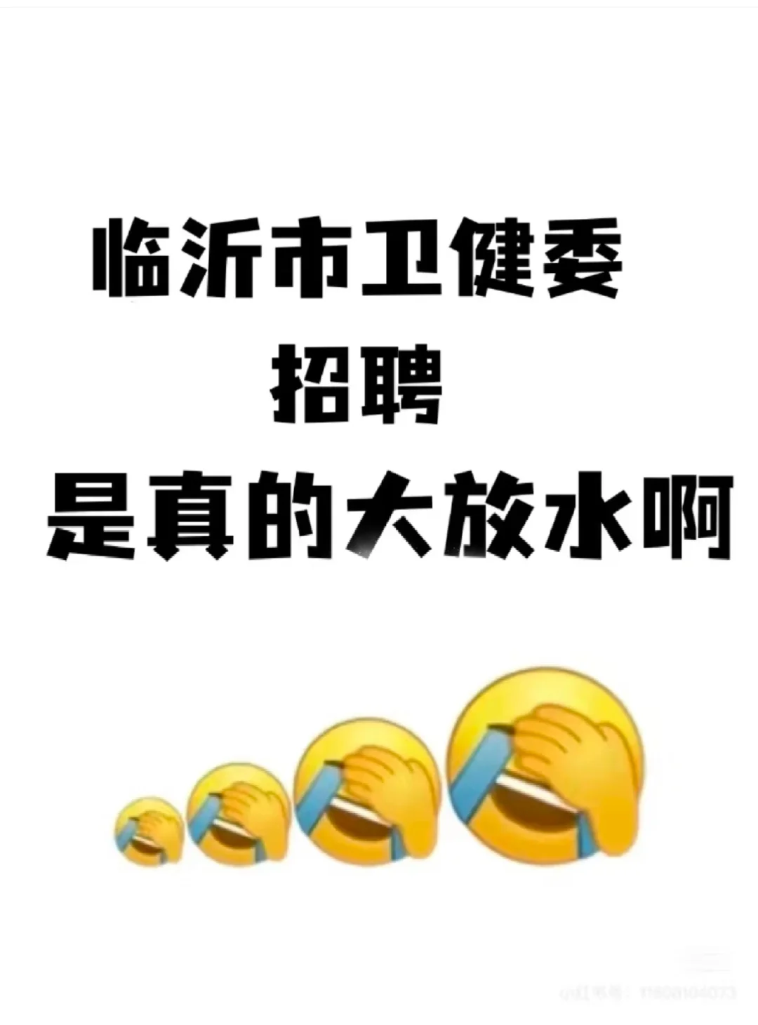 临沂卫健委，是真的大放水啊，这不算泄漏吧