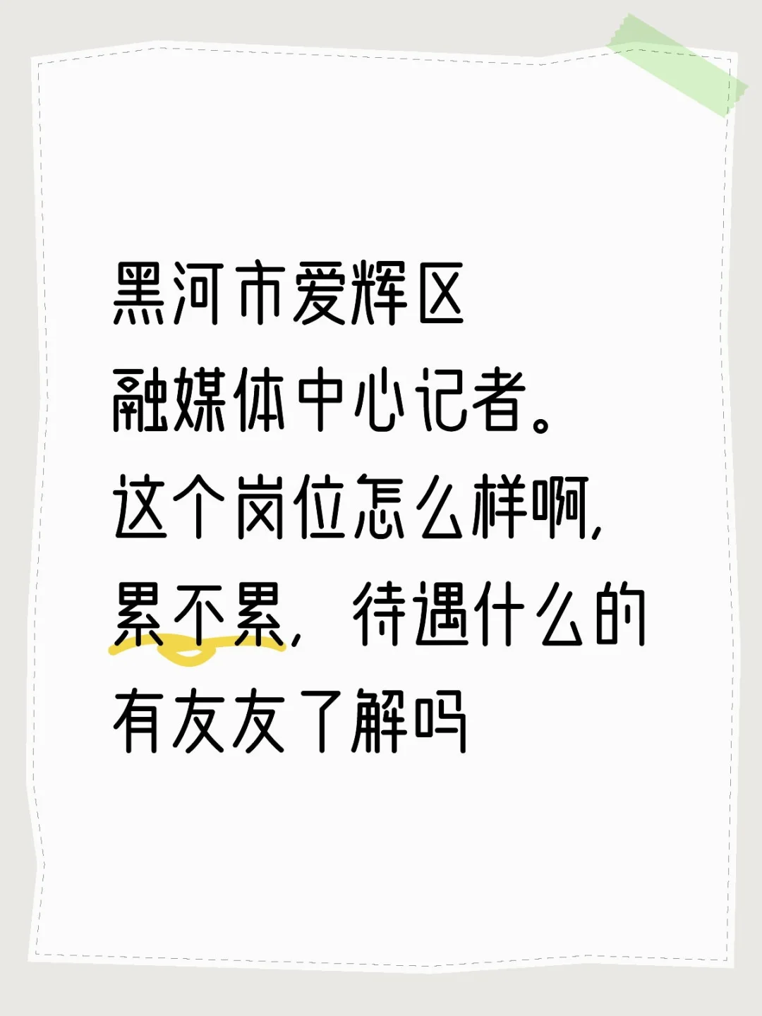 黑河市爱辉区融媒体中心记者怎么样啊