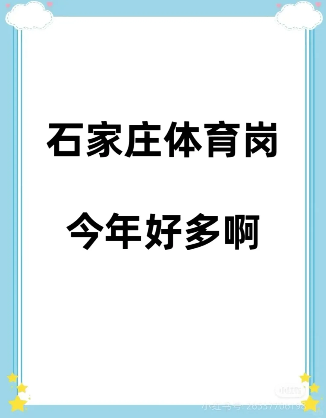 石家庄体育教师编岗位