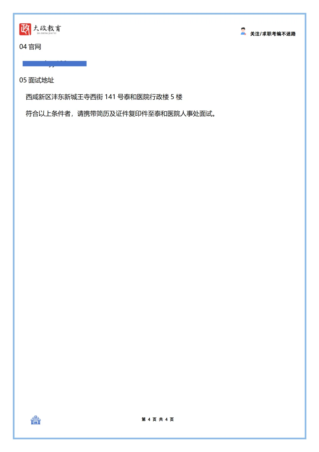 泰和医院2024年人才招聘公告