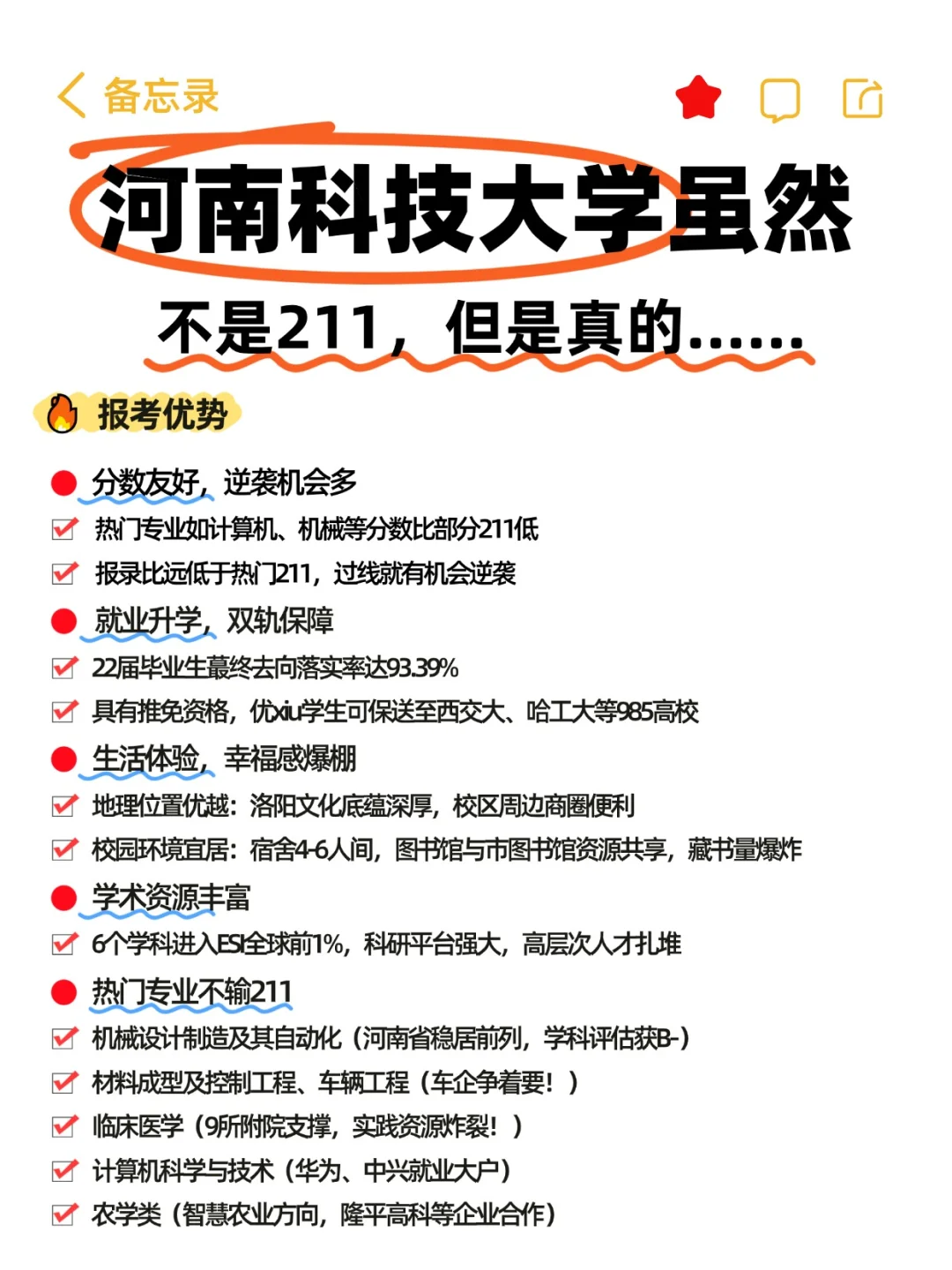 ⭐河南科技大学虽然不是211，但是真的……