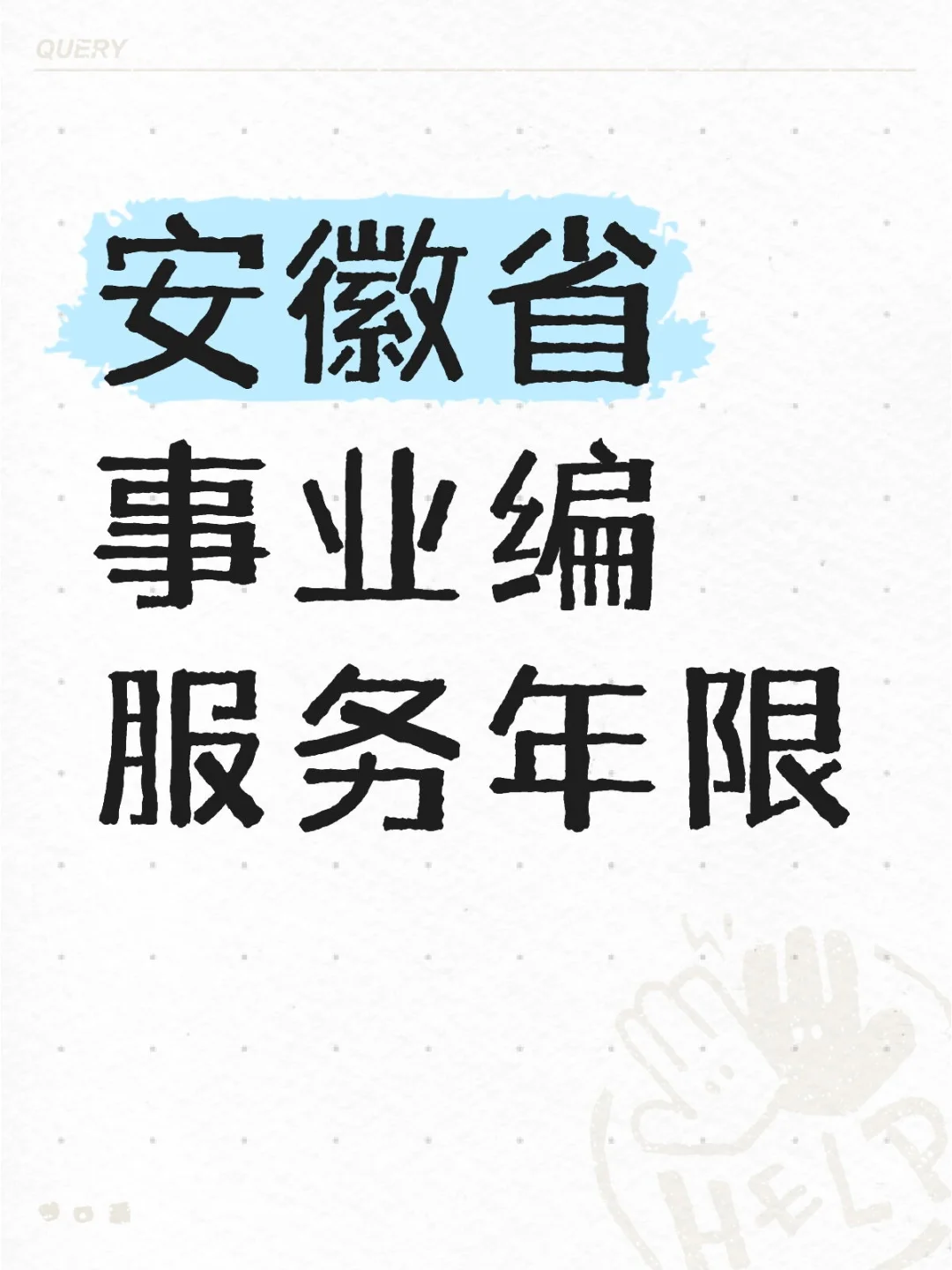 🤔事业编服务年数📍安徽篇必看！