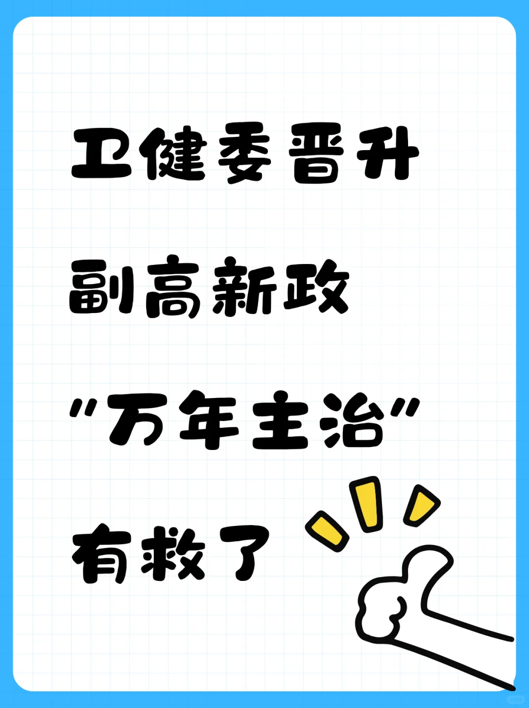 卫健委新政出台，“万年主治”终于有救了！