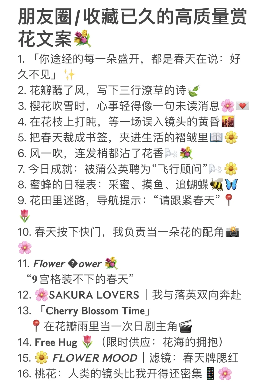 朋友圈/收藏已久的高质量赏花文案💐