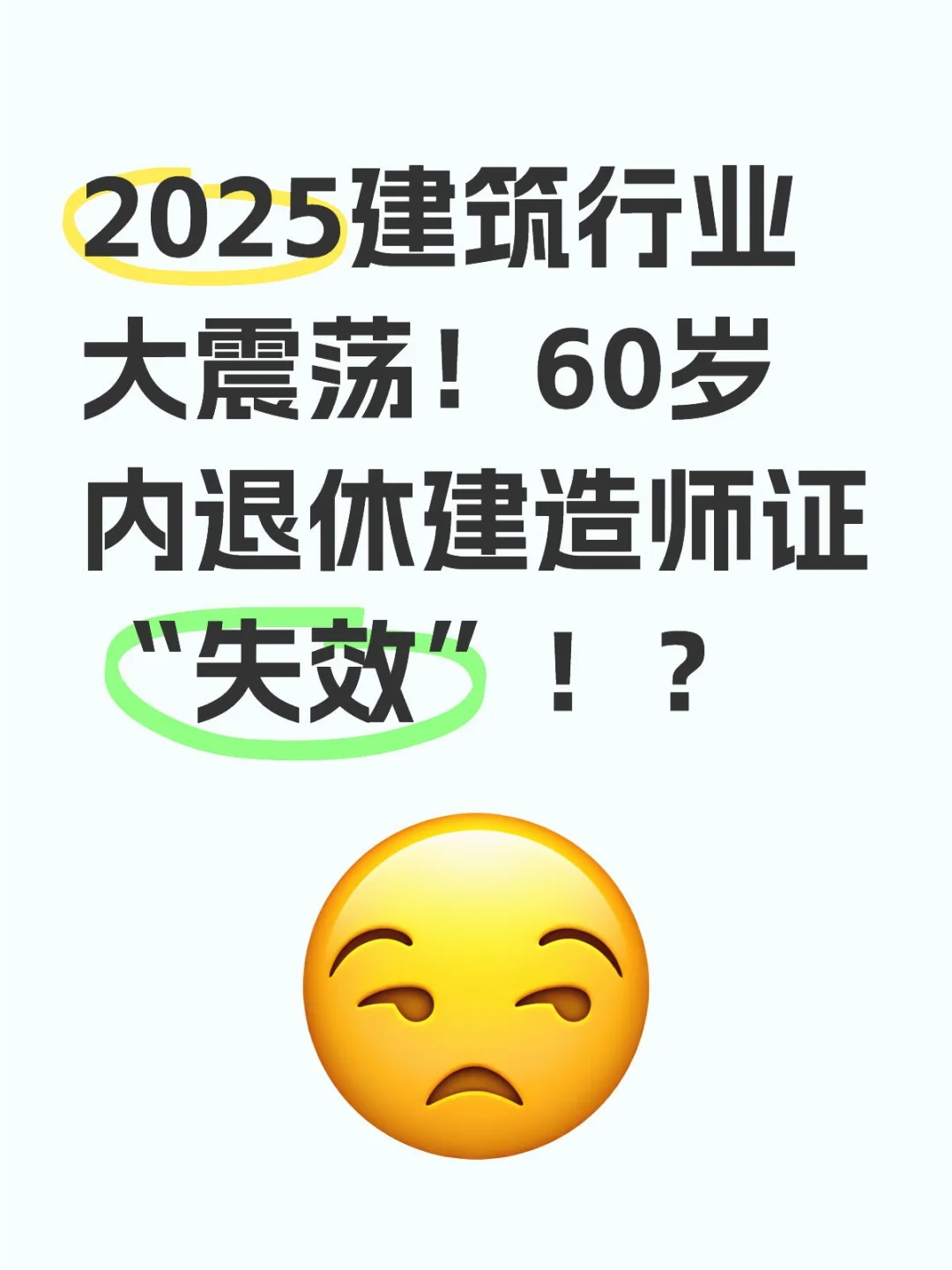 60岁内退休建造师证“失效”！？