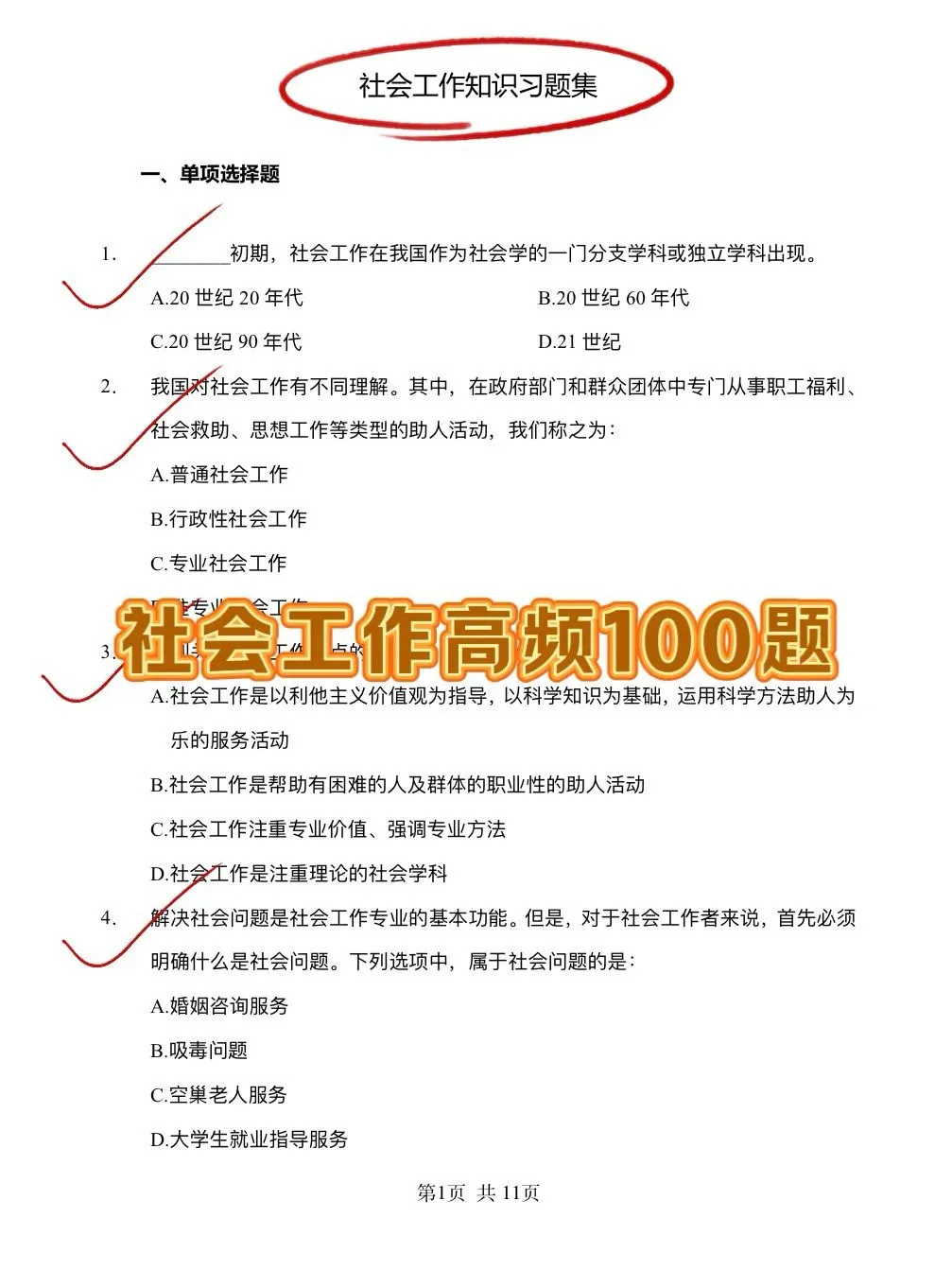 伊春市伊美区社区工作者，历史重复率85%