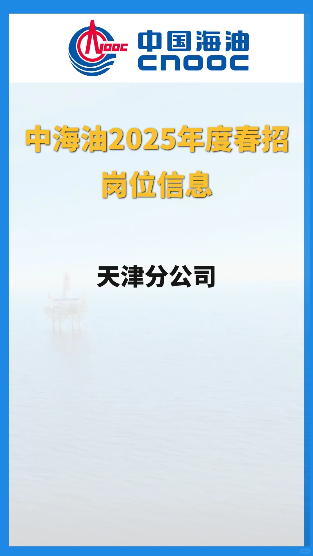 中海油25年度春招【天津分公司】岗位信息