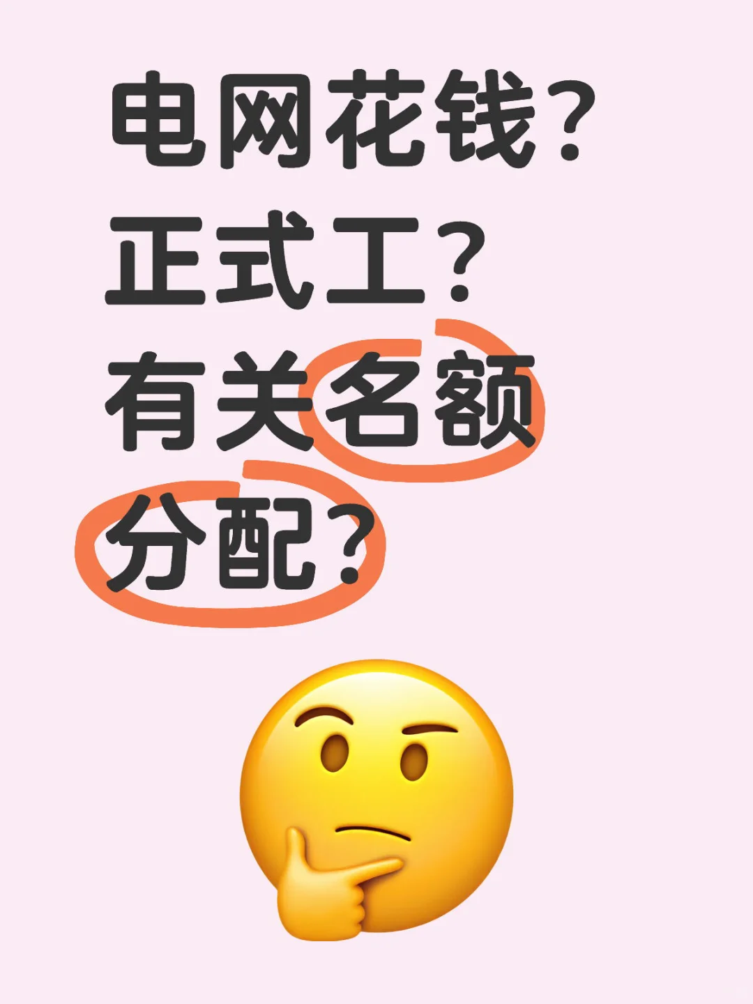 电网花钱内定名额，还能成为正式工？