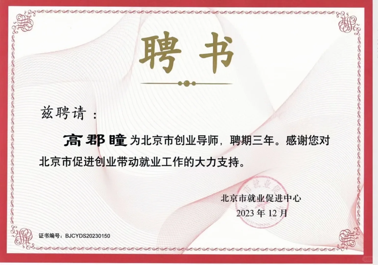 【申请】北京市就业促进中心北京市创业导师