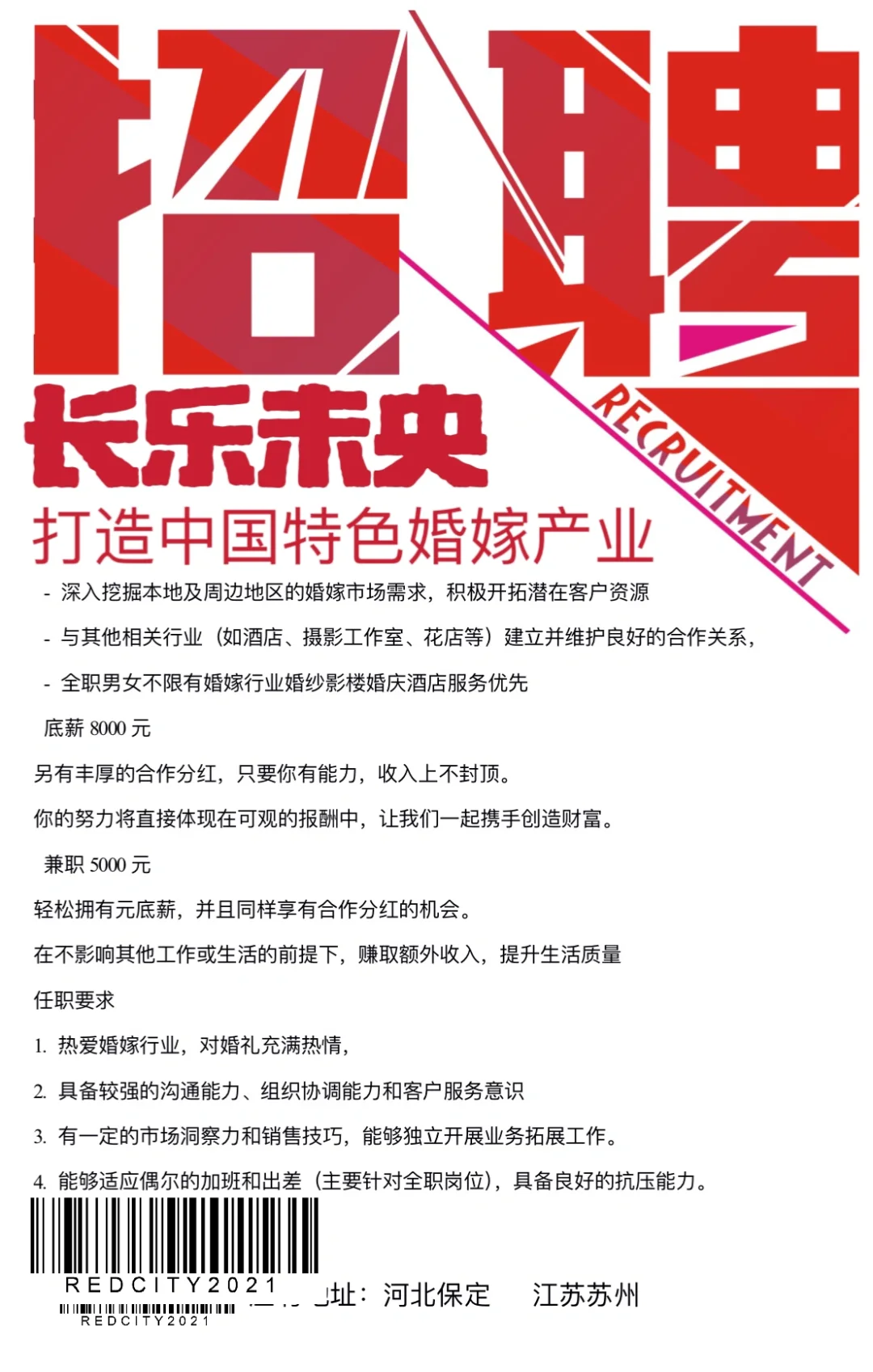 长乐未央招聘啦！男女不限！城市不限