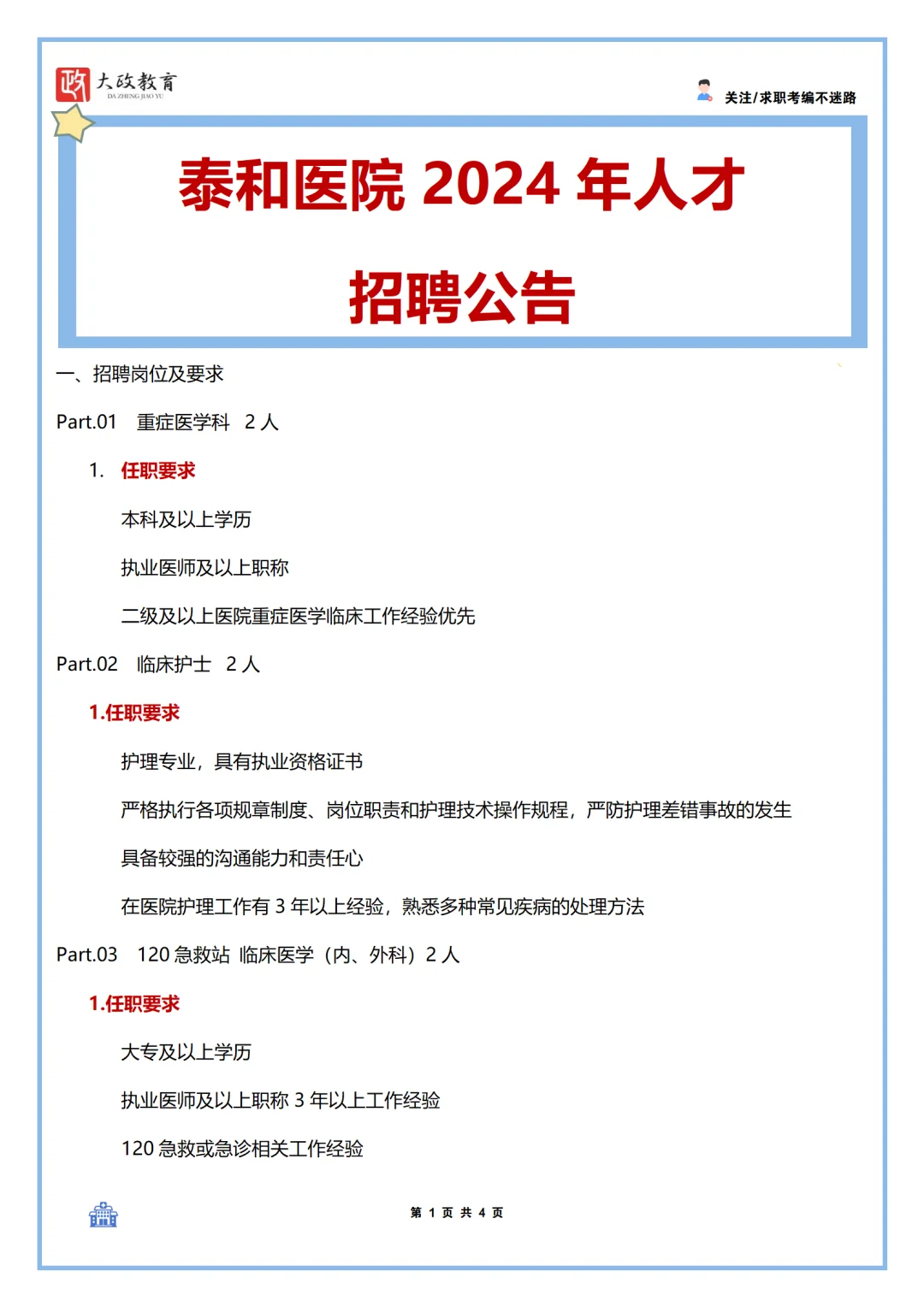 泰和医院2024年人才招聘公告