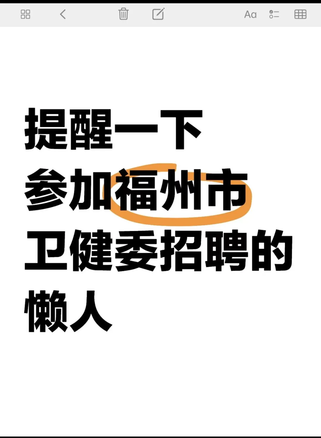 提醒一下，参加福州市卫健委招聘的懒人