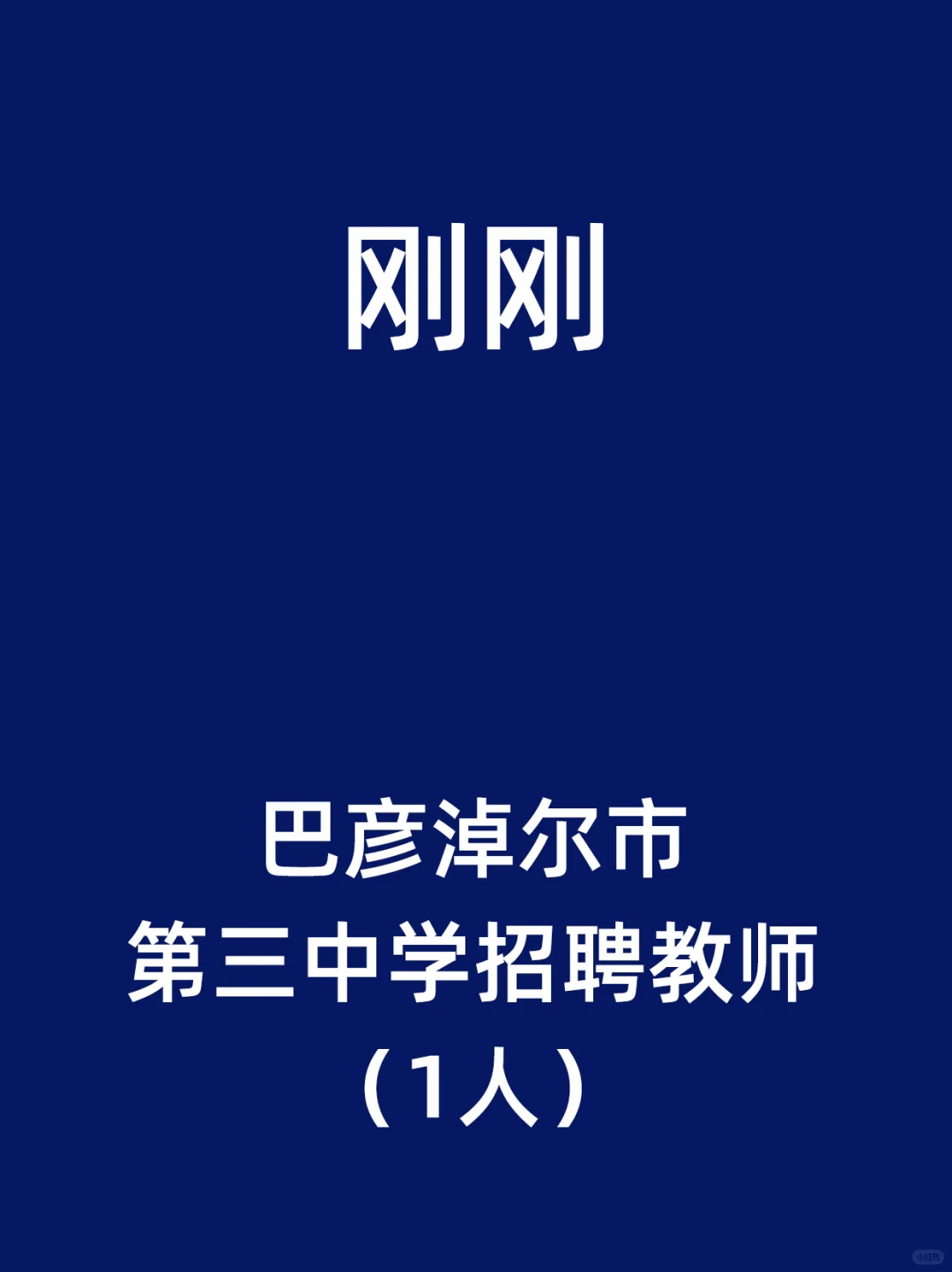 巴彦淖尔市第三中学招聘教师（1人）