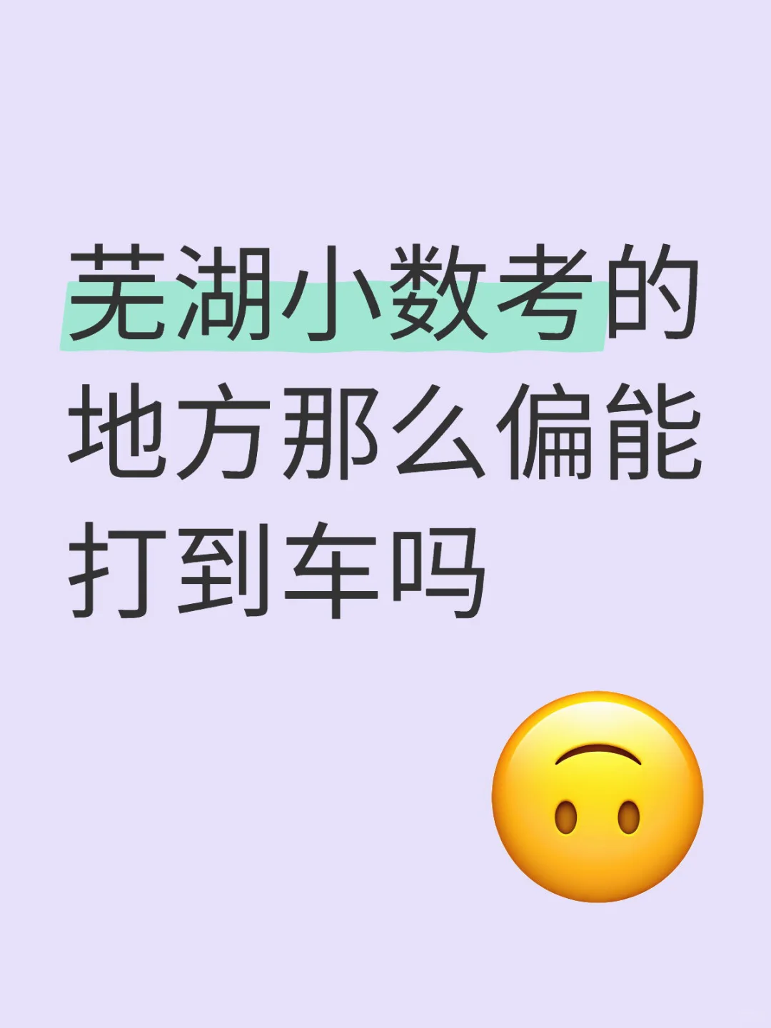 考点芜湖高级职业技术学校城南校区